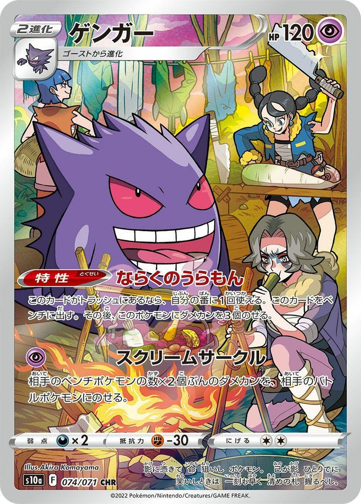Gengar (074/071) (S10a)