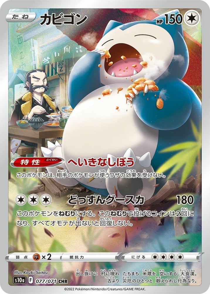 Snorlax (077/071) (S10a)