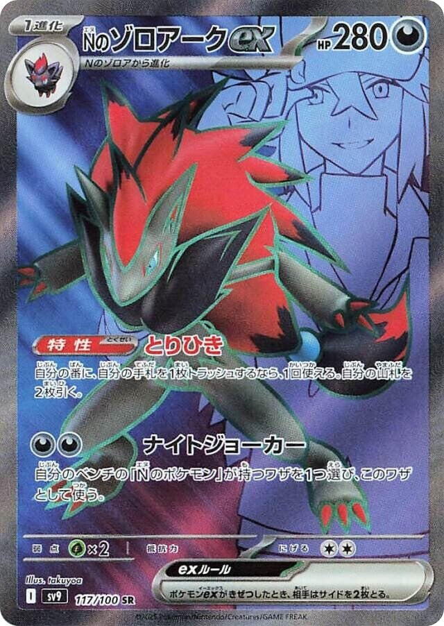 N's Zoroark ex (117/100) (SV9)