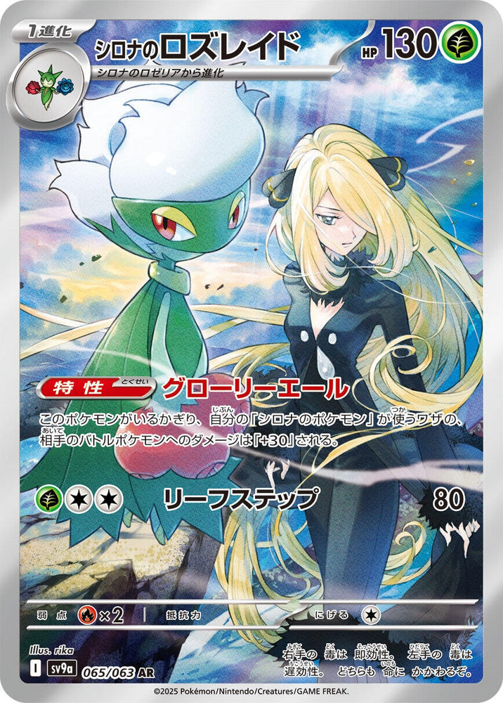 Cynthia's Roserade (065/063) (SV9a)