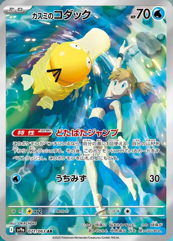 Misty's Psyduck (071/063) (SV9a)