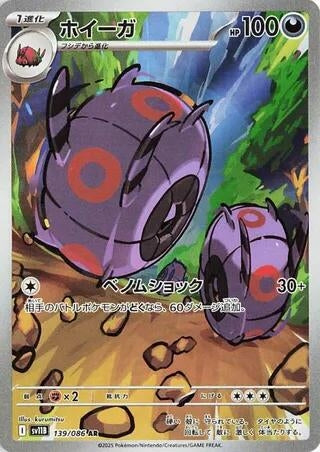 Whirlipede (139/086) (SV11B)