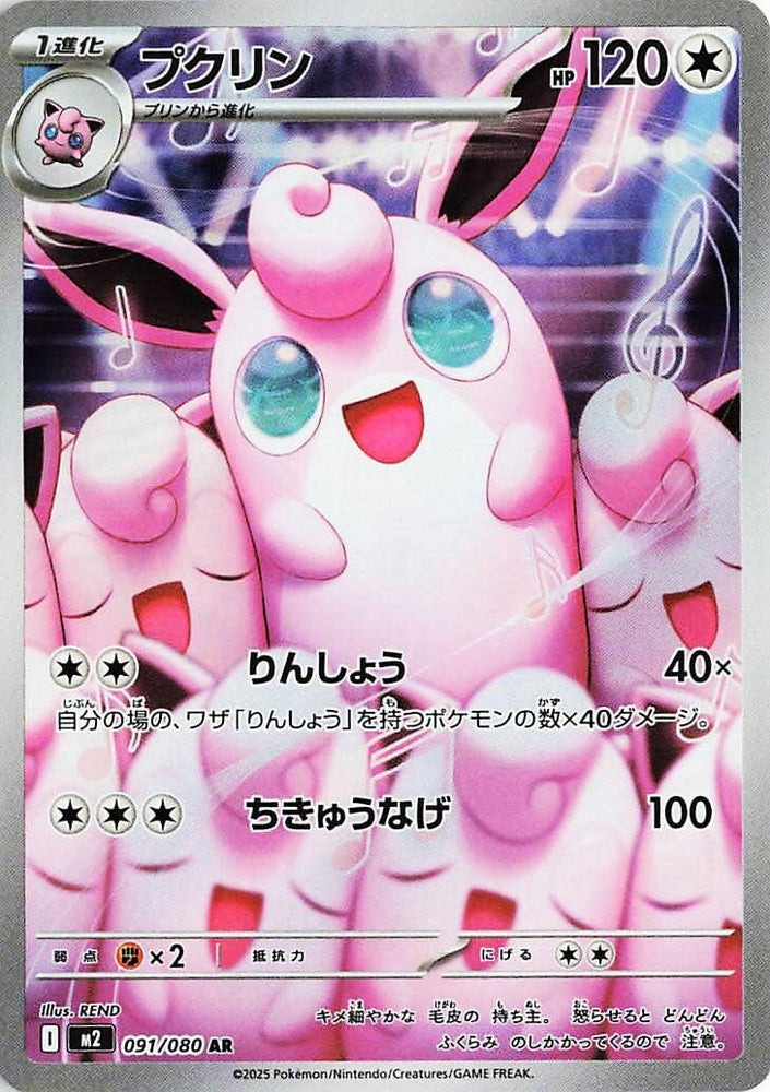Wigglytuff (091/080) (M2)