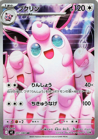 Wigglytuff (091/080) (M2)