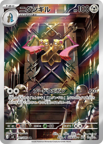 Doublade (091/080) (M3)