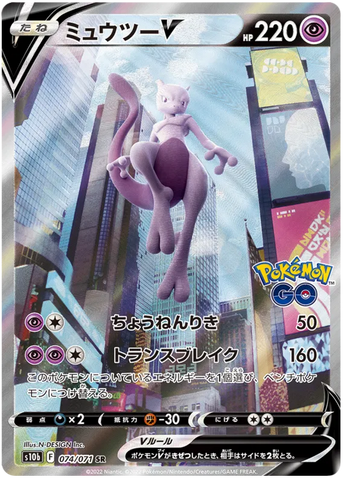 Mewtwo V (JP) Pokemon • Secret Rare • 074/071 Pokemon GO (Japanese)