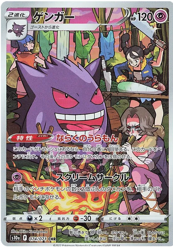 Gengar (JP) Pokemon • Secret Rare • 074/071 Dark Phantasma